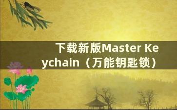 下载新版Master Keychain（万能钥匙锁）